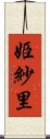 姫紗里 Scroll