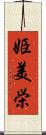 姫美栄 Scroll
