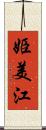 姫美江 Scroll
