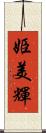 姫美輝 Scroll