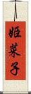 姫菜子 Scroll