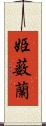 姫薮蘭 Scroll