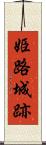 姫路城跡 Scroll