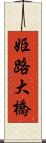 姫路大橋 Scroll