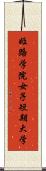 姫路学院女子短期大学 Scroll