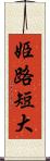 姫路短大 Scroll