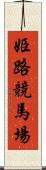姫路競馬場 Scroll