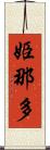 姫那多 Scroll