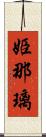 姫那璃 Scroll