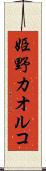 姫野カオルコ Scroll