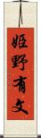 姫野有文 Scroll