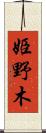 姫野木 Scroll