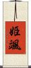 姫颯 Scroll