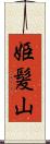 姫髪山 Scroll