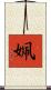 姵 Scroll
