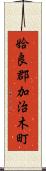 姶良郡加治木町 Scroll