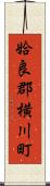 姶良郡横川町 Scroll