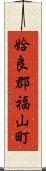 姶良郡福山町 Scroll