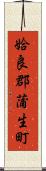 姶良郡蒲生町 Scroll