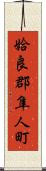 姶良郡隼人町 Scroll