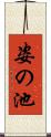 姿の池 Scroll