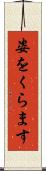 姿をくらます Scroll