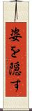 姿を隠す Scroll