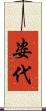 姿代 Scroll