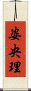 姿央理 Scroll