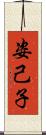 姿己子 Scroll
