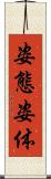 姿態 Scroll