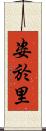 姿於里 Scroll