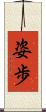 姿歩 Scroll