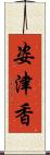姿津香 Scroll