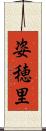 姿穂里 Scroll