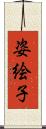 姿絵子 Scroll
