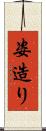 姿造り Scroll