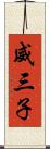威三子 Scroll