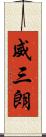 威三朗 Scroll