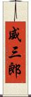 威三郎 Scroll