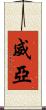 威亞 Scroll
