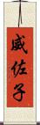 威佐子 Scroll