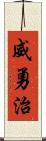 威勇治 Scroll