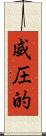 威圧的 Scroll