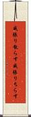威張り散らす Scroll