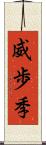 威歩季 Scroll