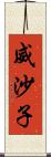 威沙子 Scroll