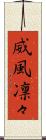 威風凛々 Scroll
