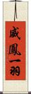 威鳳一羽 Scroll