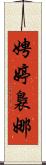 娉婷裊娜 Scroll